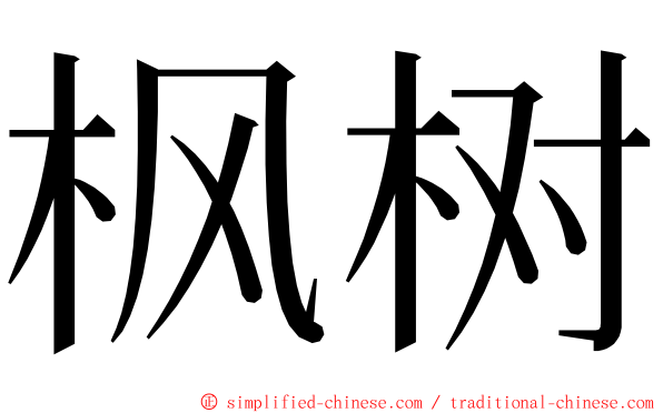 枫树 ming font