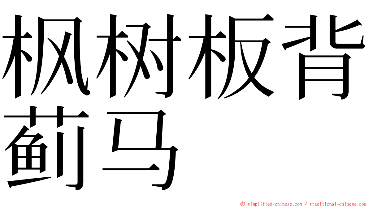 枫树板背蓟马 ming font