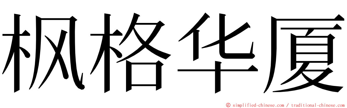 枫格华厦 ming font