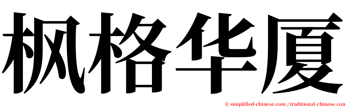 枫格华厦 serif font