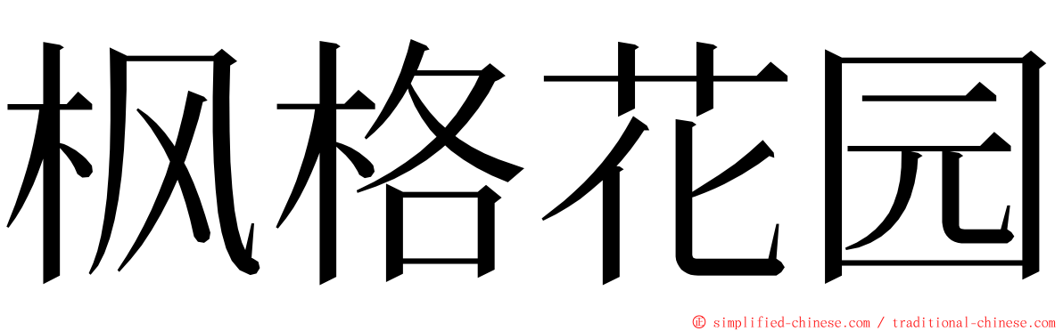 枫格花园 ming font