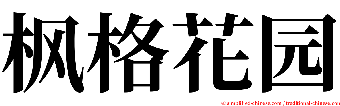 枫格花园 serif font