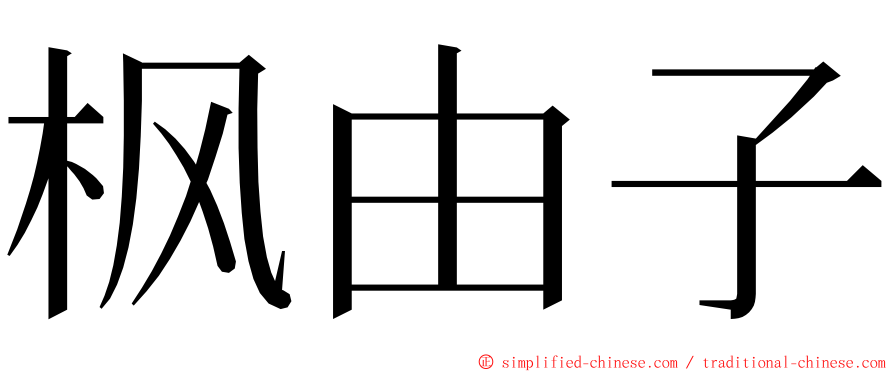 枫由子 ming font