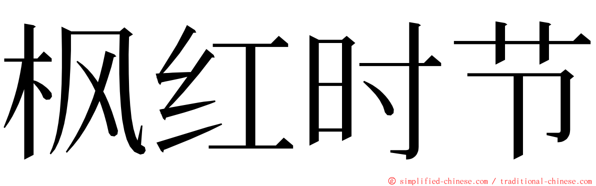 枫红时节 ming font