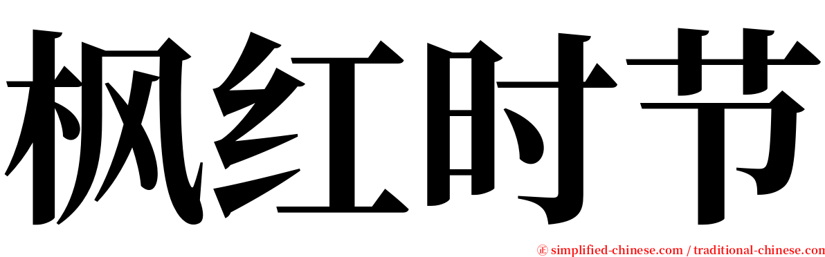 枫红时节 serif font