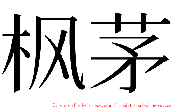 枫茅 ming font