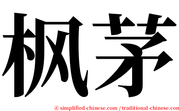 枫茅 serif font