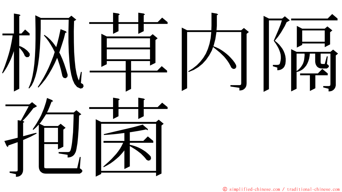 枫草内隔孢菌 ming font