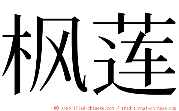 枫莲 ming font