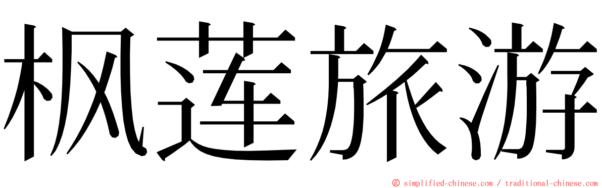 枫莲旅游 ming font