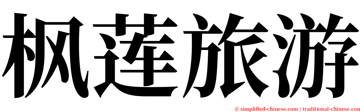枫莲旅游 serif font