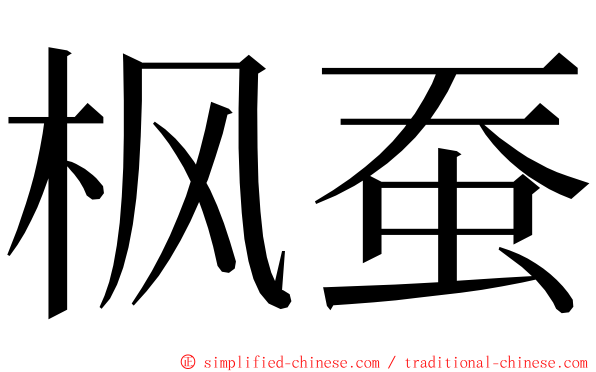 枫蚕 ming font