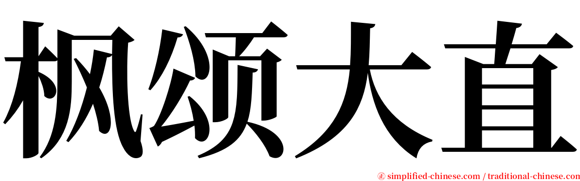 枫颂大直 serif font