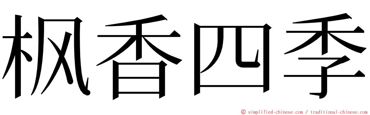 枫香四季 ming font