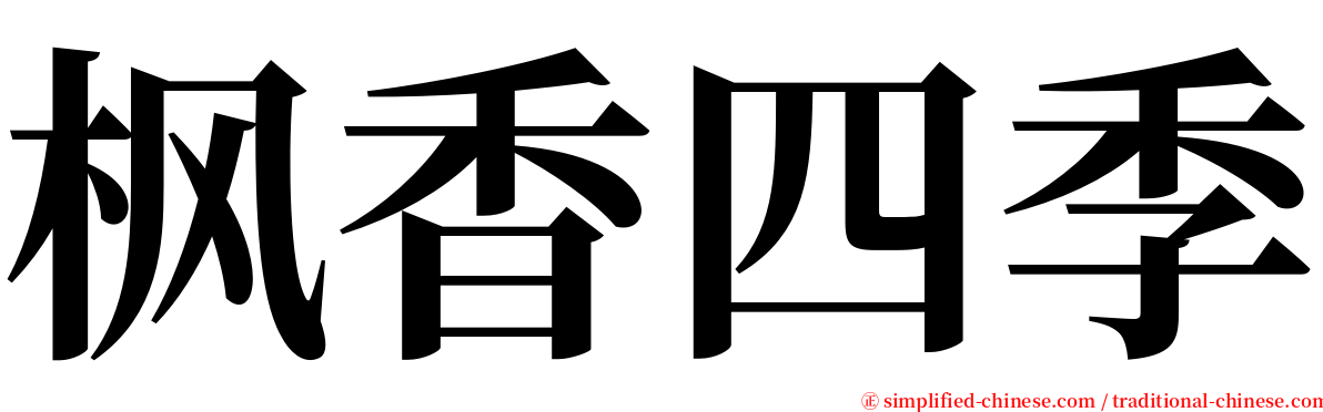 枫香四季 serif font