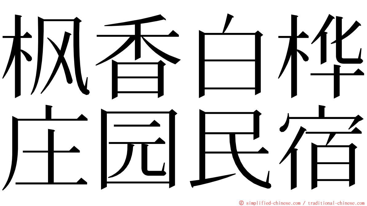 枫香白桦庄园民宿 ming font