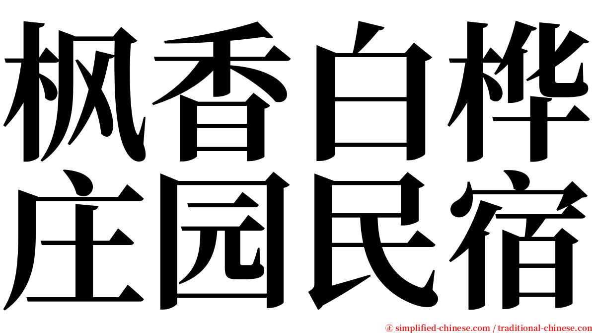 枫香白桦庄园民宿 serif font