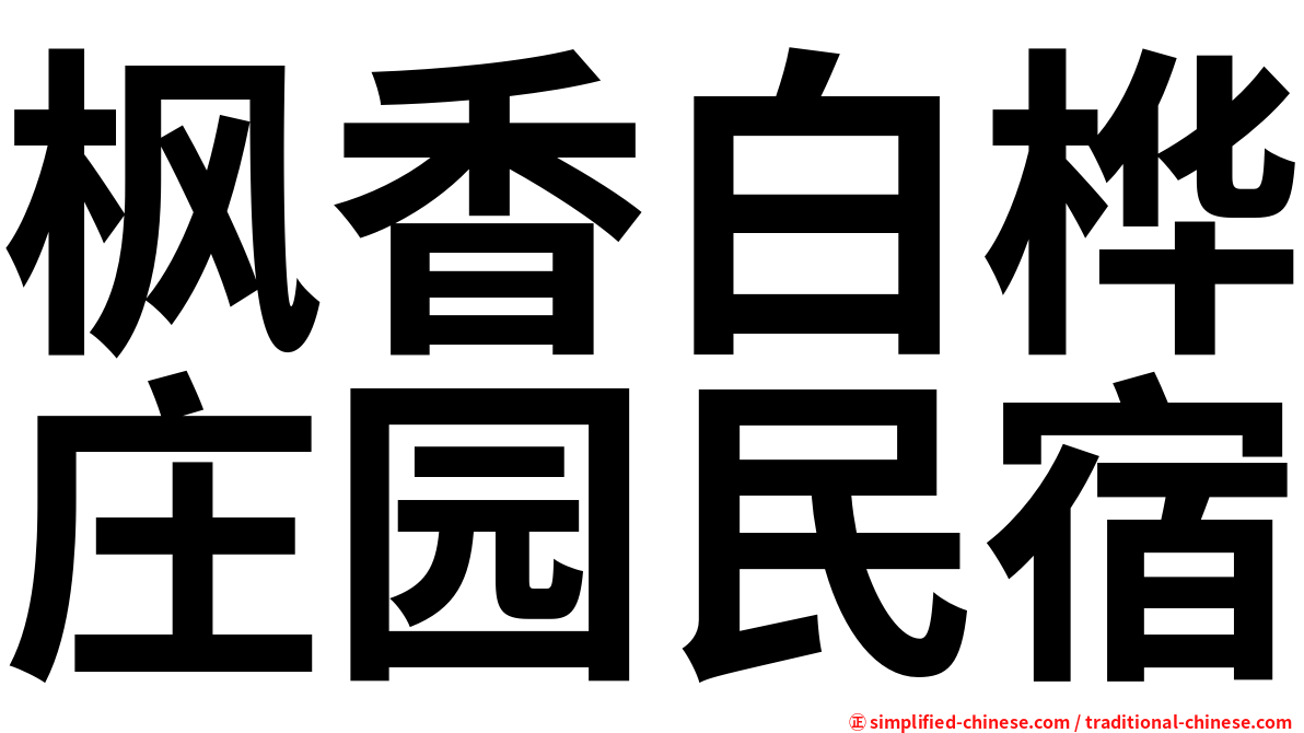 枫香白桦庄园民宿