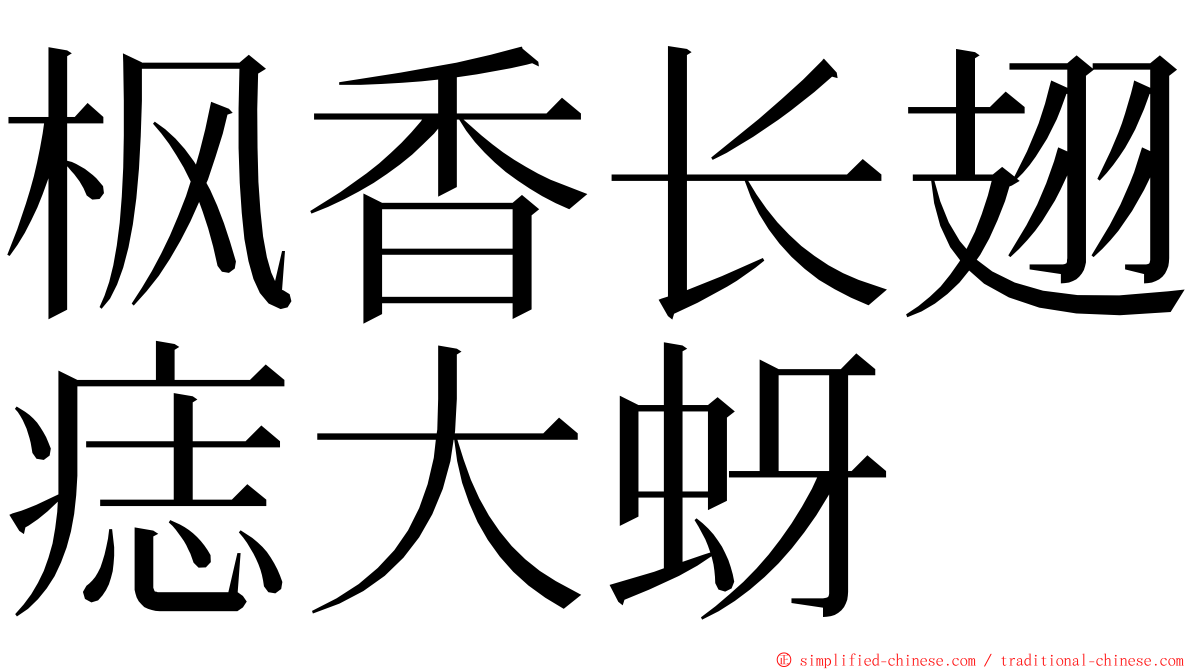 枫香长翅痣大蚜 ming font