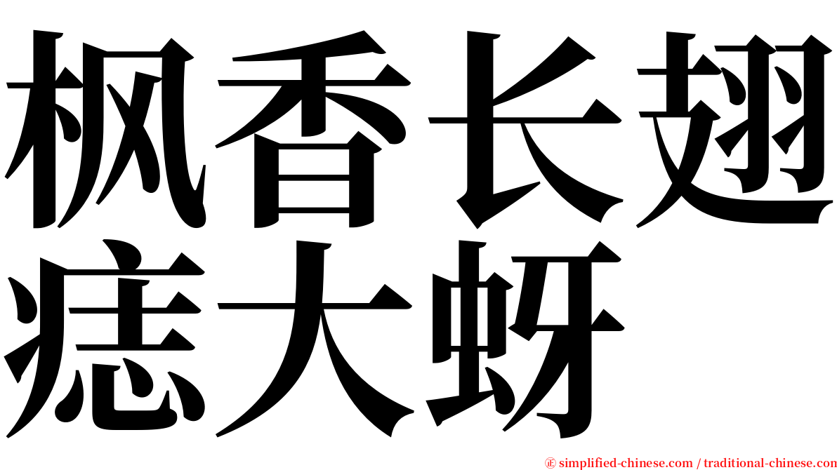 枫香长翅痣大蚜 serif font