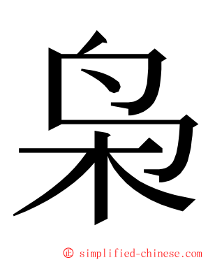 枭 ming font