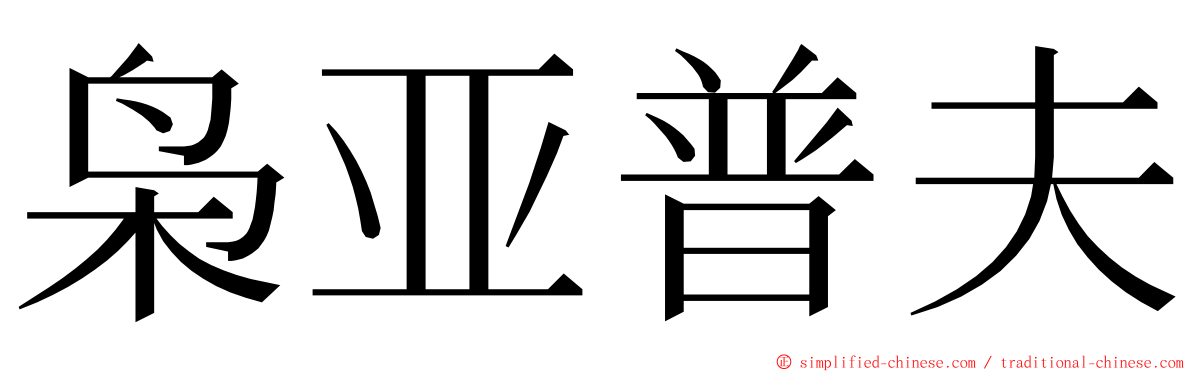 枭亚普夫 ming font