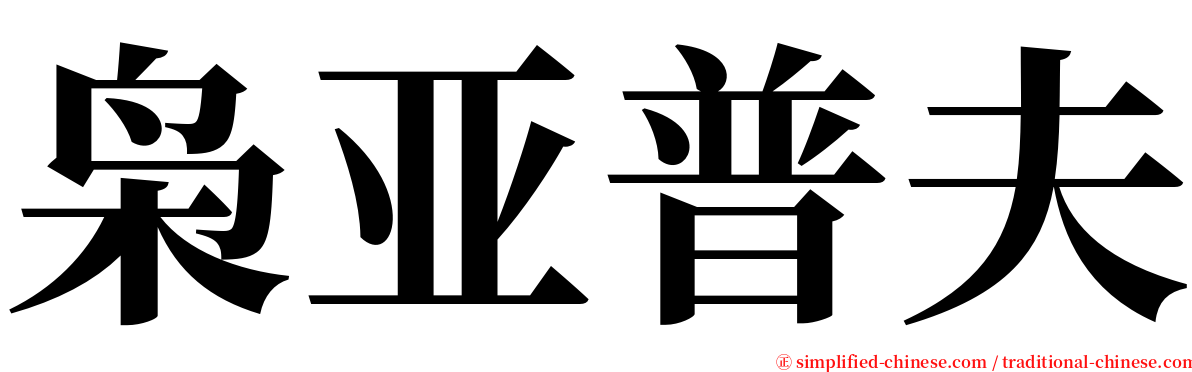 枭亚普夫 serif font