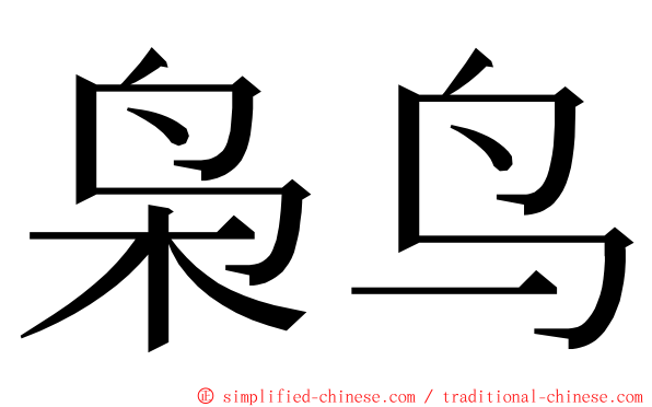枭鸟 ming font
