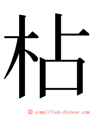 枮 ming font