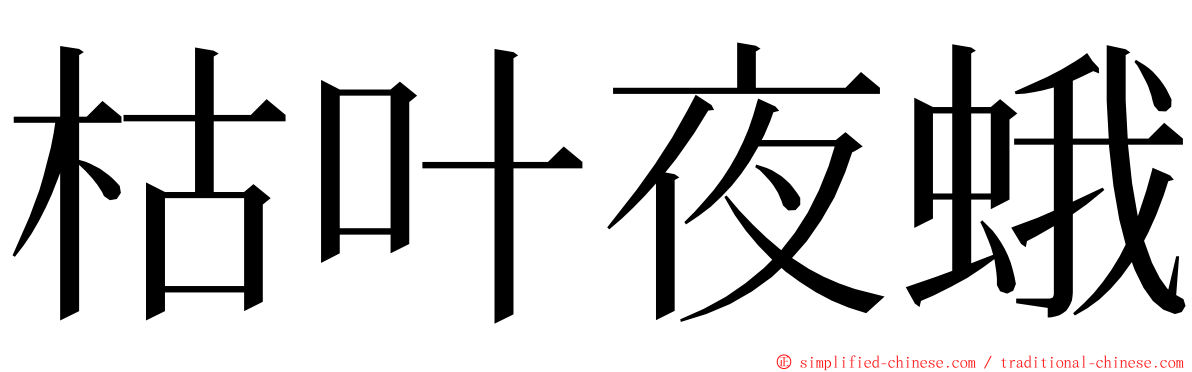 枯叶夜蛾 ming font