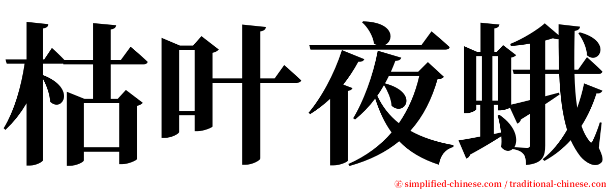 枯叶夜蛾 serif font