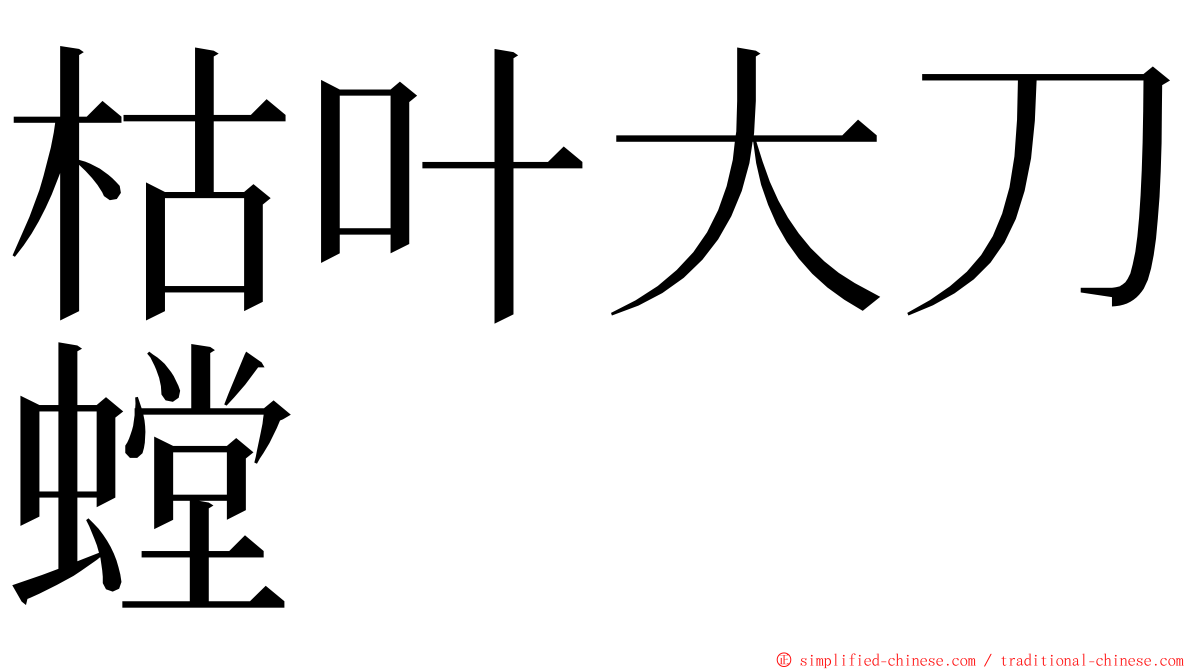 枯叶大刀螳 ming font