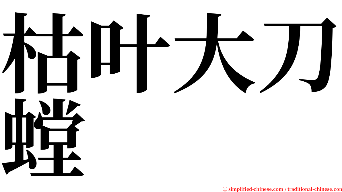 枯叶大刀螳 serif font