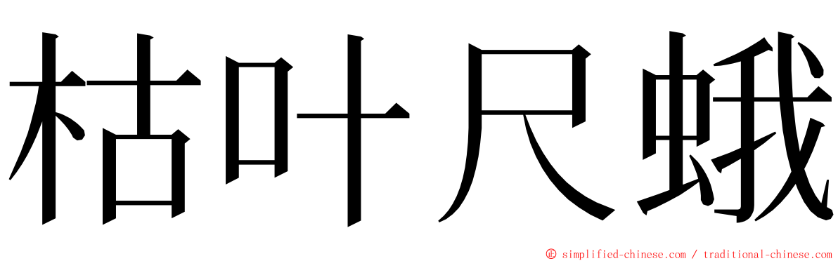 枯叶尺蛾 ming font