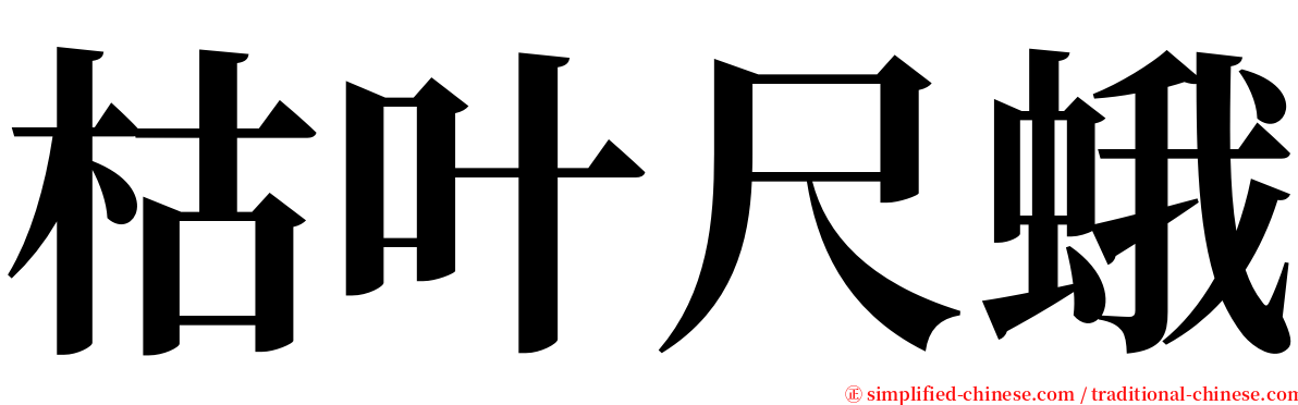 枯叶尺蛾 serif font