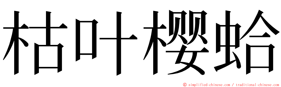 枯叶樱蛤 ming font