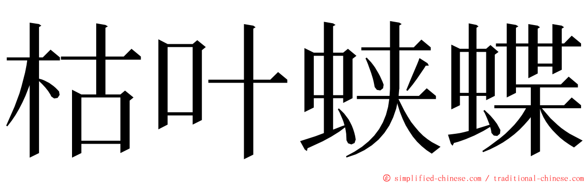 枯叶蛱蝶 ming font