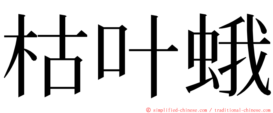 枯叶蛾 ming font