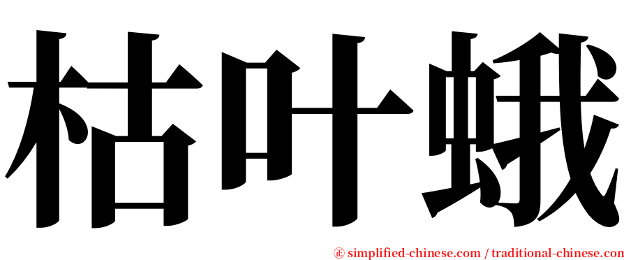 枯叶蛾 serif font