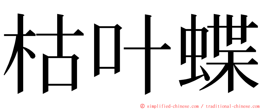 枯叶蝶 ming font