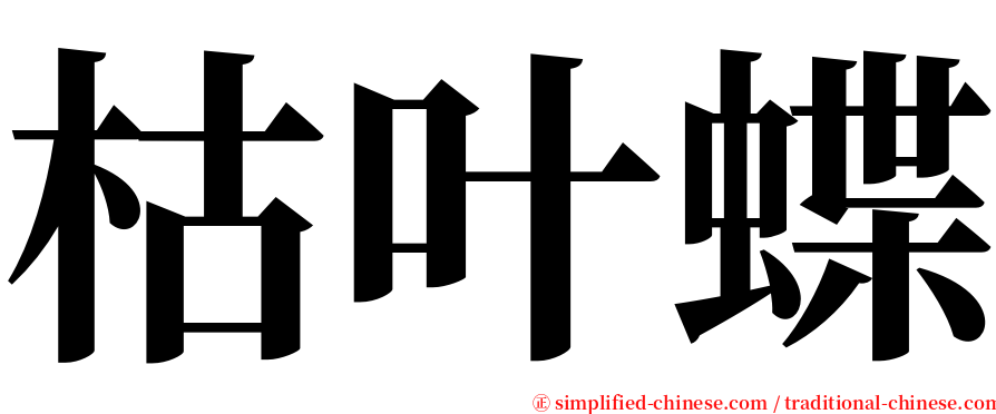 枯叶蝶 serif font