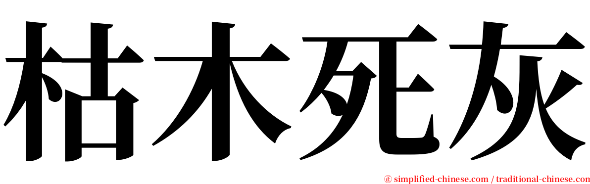 枯木死灰 serif font