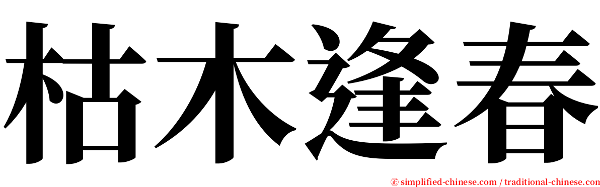 枯木逢春 serif font