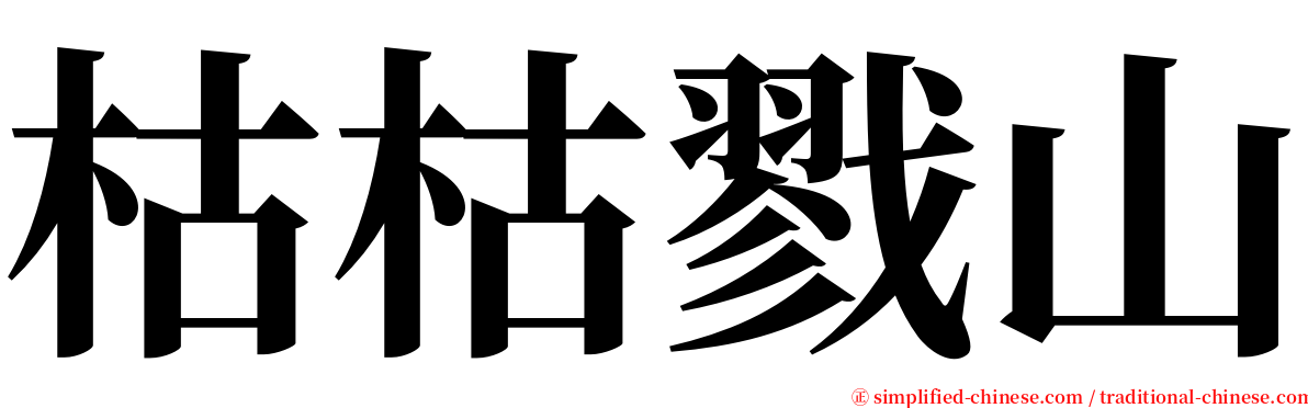 枯枯戮山 serif font