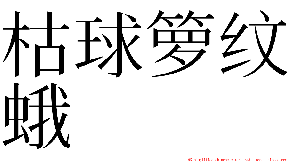 枯球箩纹蛾 ming font