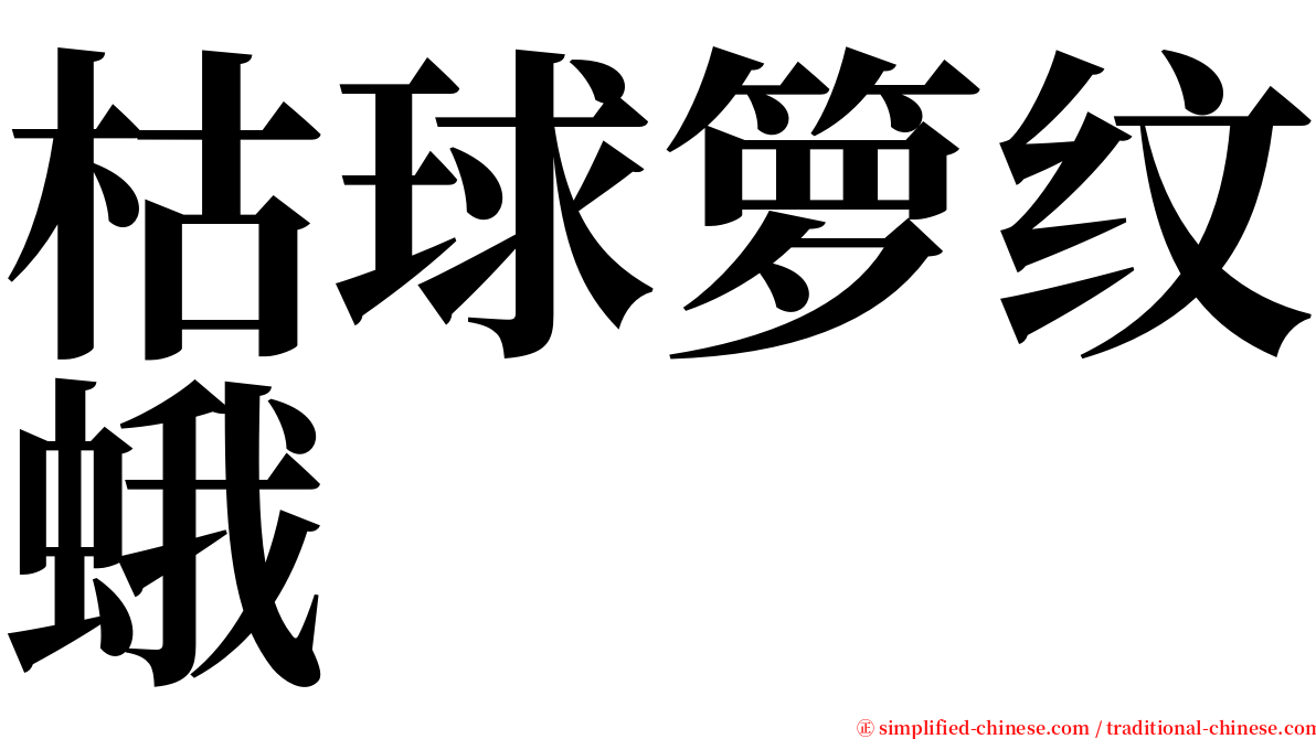 枯球箩纹蛾 serif font