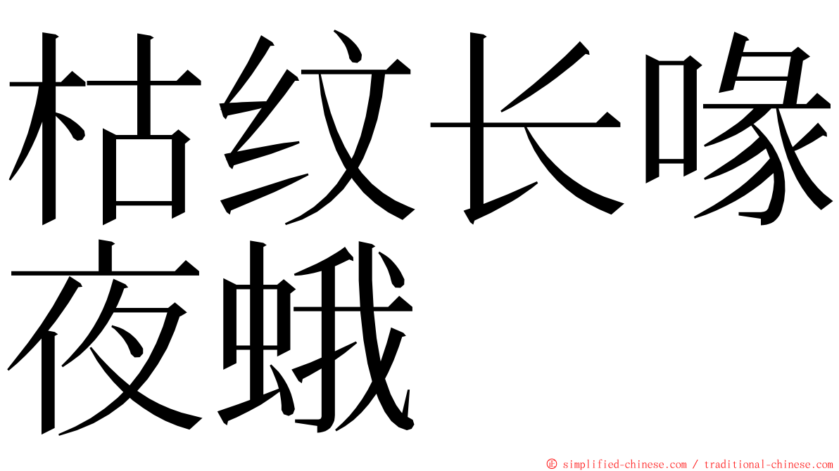 枯纹长喙夜蛾 ming font