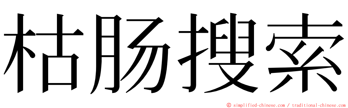 枯肠搜索 ming font