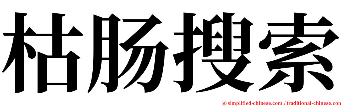 枯肠搜索 serif font