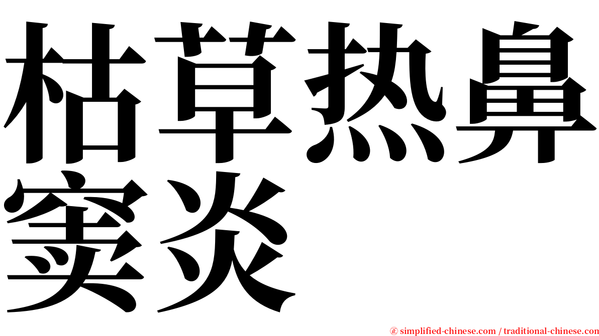 枯草热鼻窦炎 serif font